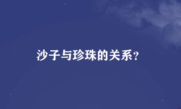 沙子与珍珠的关系？