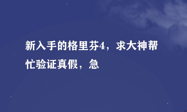 新入手的格里芬4，求大神帮忙验证真假，急