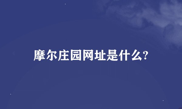 摩尔庄园网址是什么?