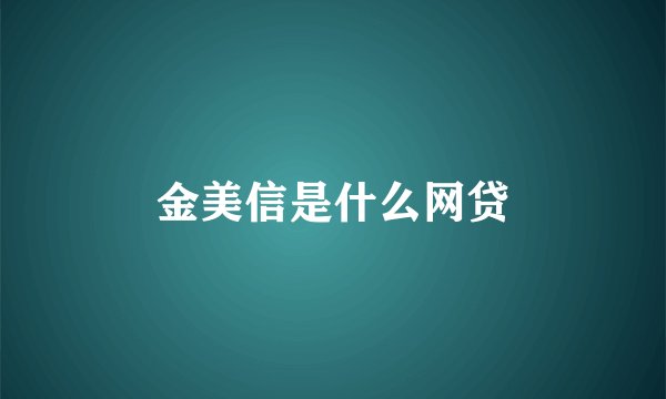 金美信是什么网贷