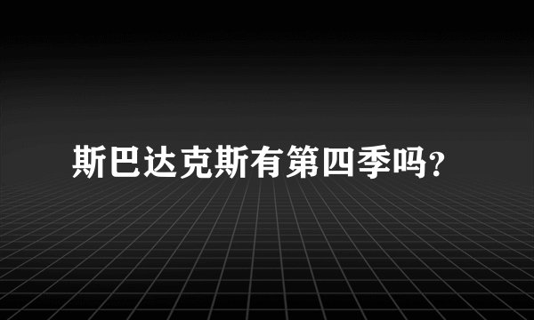 斯巴达克斯有第四季吗？