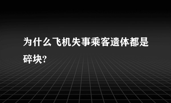 为什么飞机失事乘客遗体都是碎块?