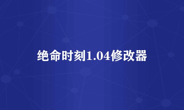 绝命时刻1.04修改器