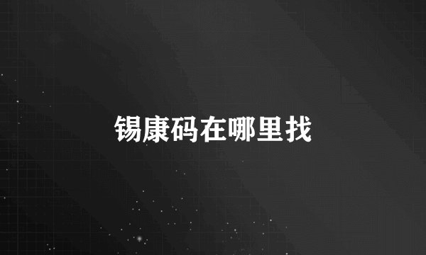 锡康码在哪里找