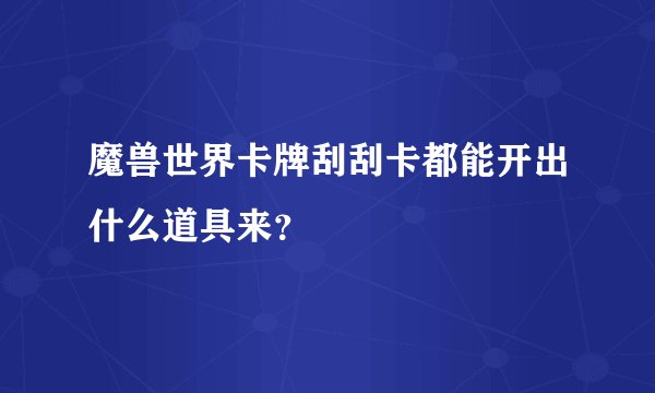 魔兽世界卡牌刮刮卡都能开出什么道具来？
