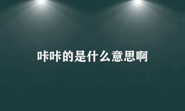 咔咔的是什么意思啊