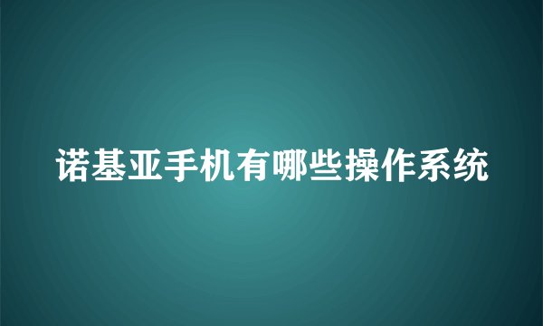诺基亚手机有哪些操作系统