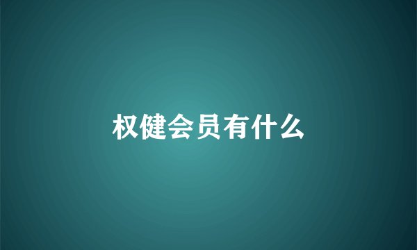 权健会员有什么