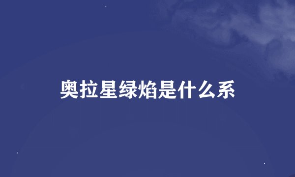 奥拉星绿焰是什么系