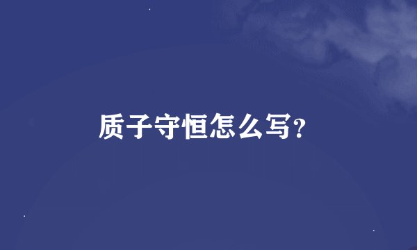 质子守恒怎么写？
