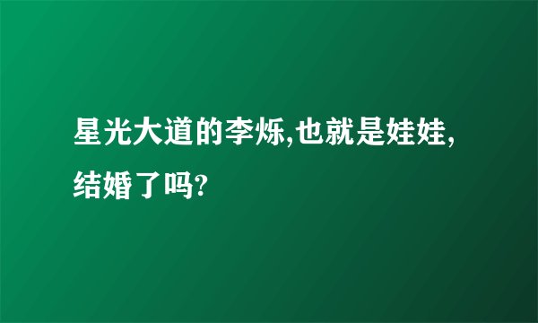 星光大道的李烁,也就是娃娃,结婚了吗?