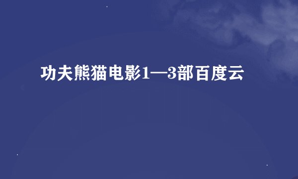 功夫熊猫电影1—3部百度云