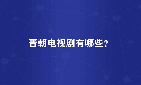 晋朝电视剧有哪些?