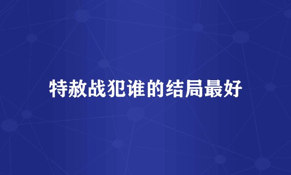 特赦战犯谁的结局最好