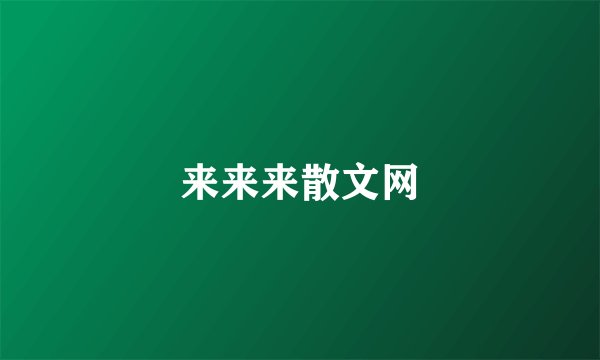 来来来散文网
