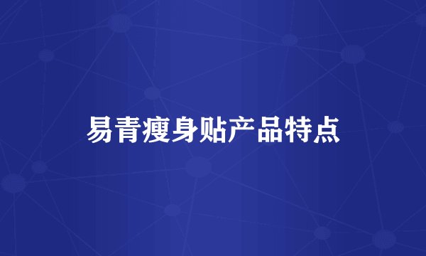 易青瘦身贴产品特点