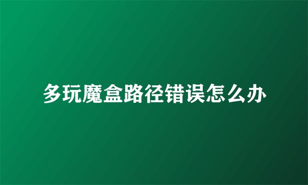 多玩魔盒路径错误怎么办