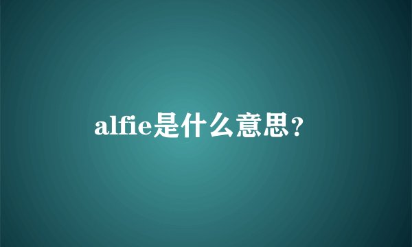 alfie是什么意思？