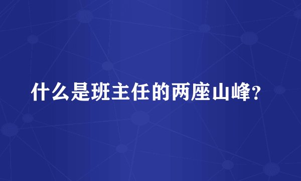 什么是班主任的两座山峰？