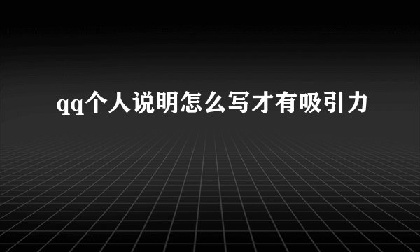qq个人说明怎么写才有吸引力