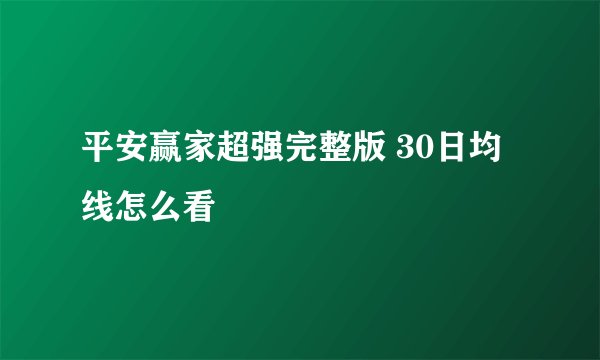 平安赢家超强完整版 30日均线怎么看