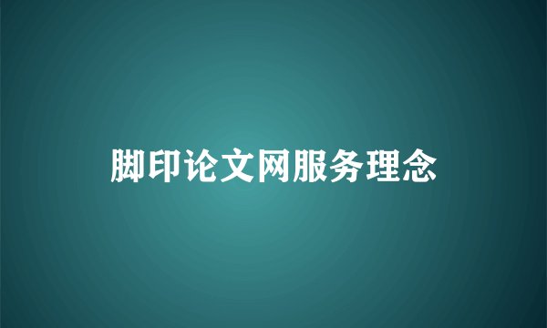 脚印论文网服务理念