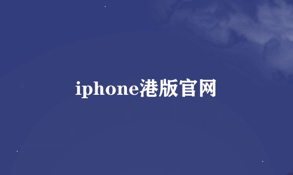 iphone港版官网