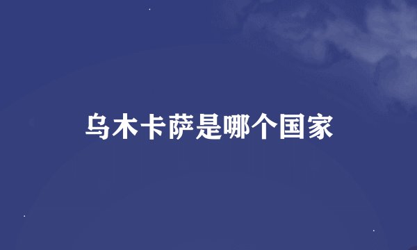 乌木卡萨是哪个国家