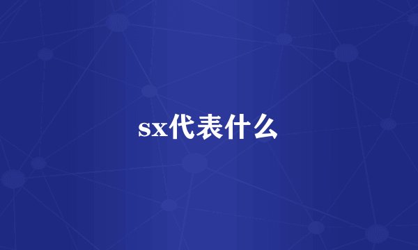 sx代表什么