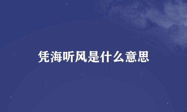凭海听风是什么意思