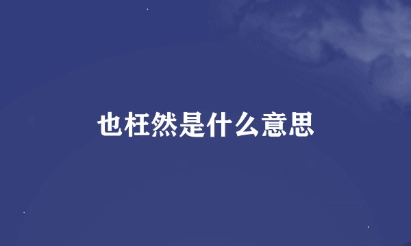也枉然是什么意思