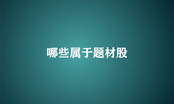 哪些属于题材股