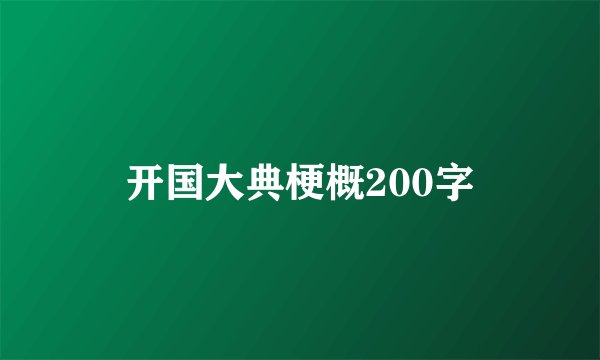 开国大典梗概200字
