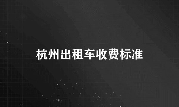 杭州出租车收费标准