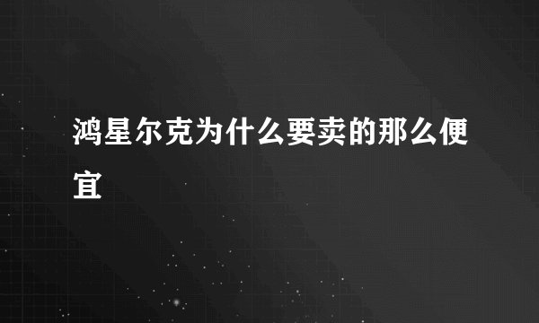 鸿星尔克为什么要卖的那么便宜