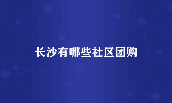长沙有哪些社区团购