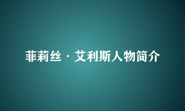 菲莉丝·艾利斯人物简介