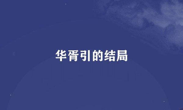 华胥引的结局