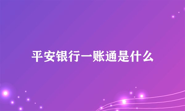 平安银行一账通是什么
