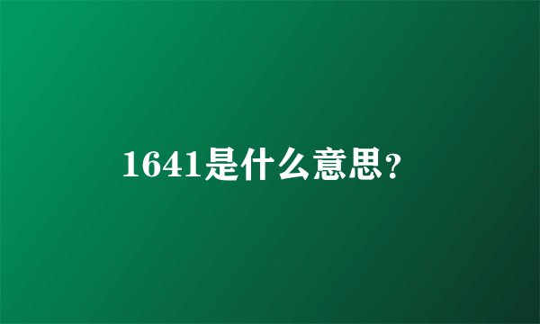 1641是什么意思？