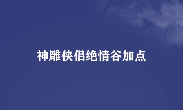 神雕侠侣绝情谷加点