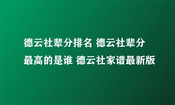 德云社辈分排名 德云社辈分最高的是谁 德云社家谱最新版