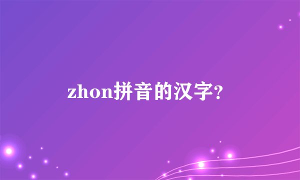 zhon拼音的汉字？