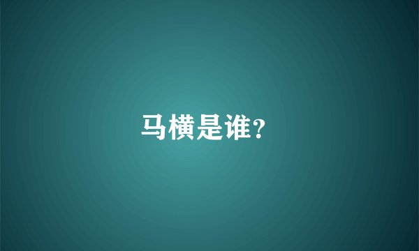 马横是谁？