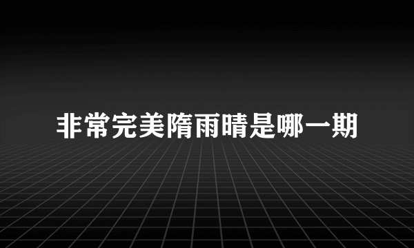 非常完美隋雨晴是哪一期