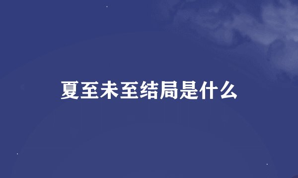 夏至未至结局是什么