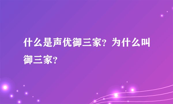什么是声优御三家？为什么叫御三家？
