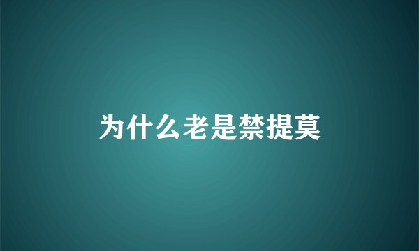 为什么老是禁提莫