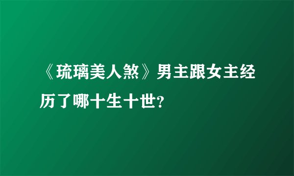 《琉璃美人煞》男主跟女主经历了哪十生十世？