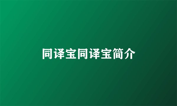 同译宝同译宝简介